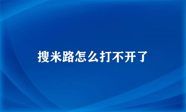 搜米路怎么打不开了