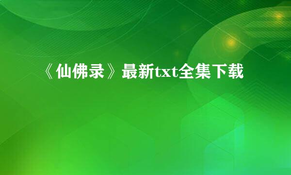 《仙佛录》最新txt全集下载