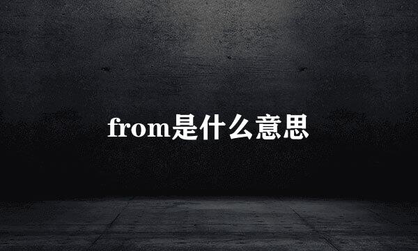 from是什么意思