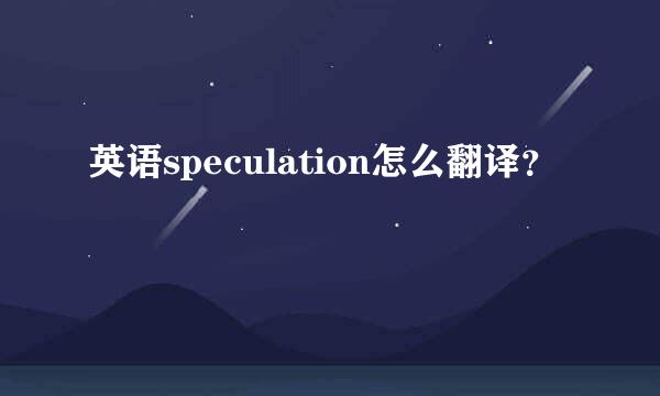 英语speculation怎么翻译？