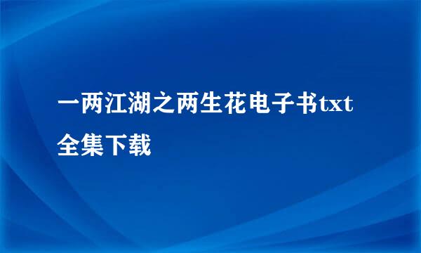 一两江湖之两生花电子书txt全集下载