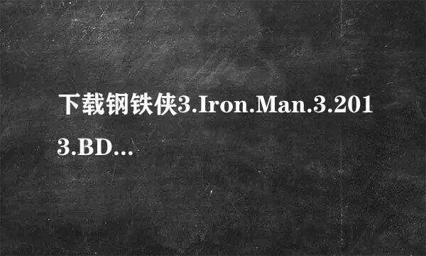 下载钢铁侠3.Iron.Man.3.2013.BD-MP4-人人影视原创翻译中英双语字幕V2种子的网址感激不尽