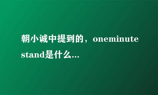 朝小诚中提到的，oneminutestand是什么样的游戏