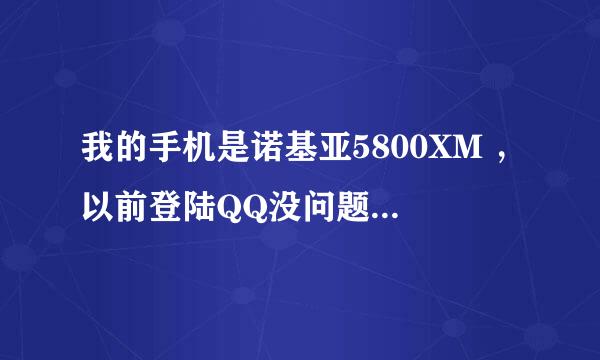 我的手机是诺基亚5800XM ，以前登陆QQ没问题、这几天登陆QQ。刚登陆就自动弹出来是怎么回事