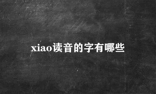 xiao读音的字有哪些