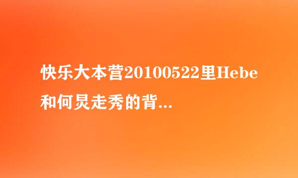 快乐大本营20100522里Hebe和何炅走秀的背景音乐是什么？