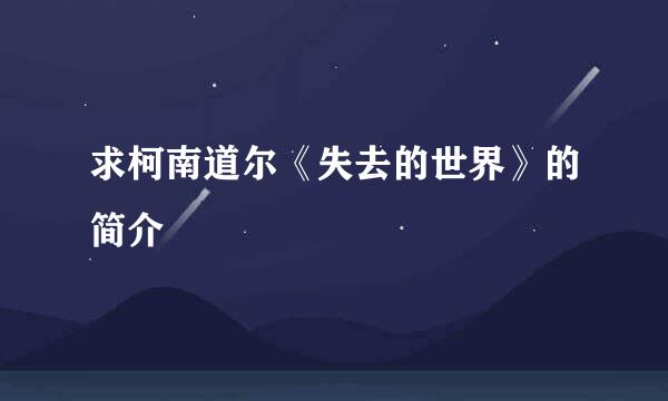 求柯南道尔《失去的世界》的简介