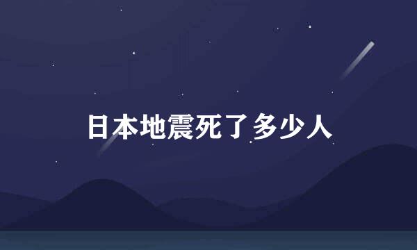 日本地震死了多少人