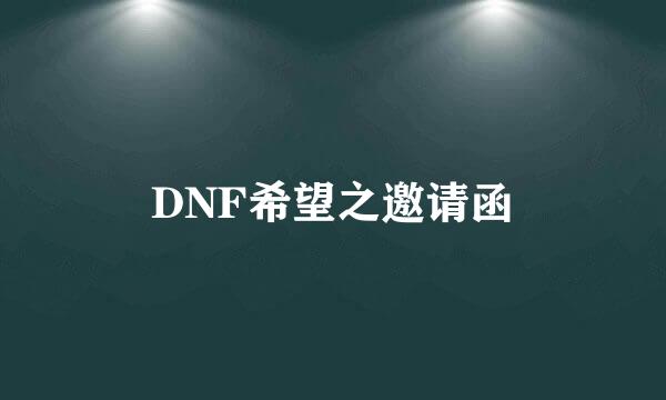 DNF希望之邀请函