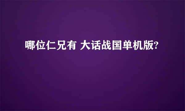 哪位仁兄有 大话战国单机版?