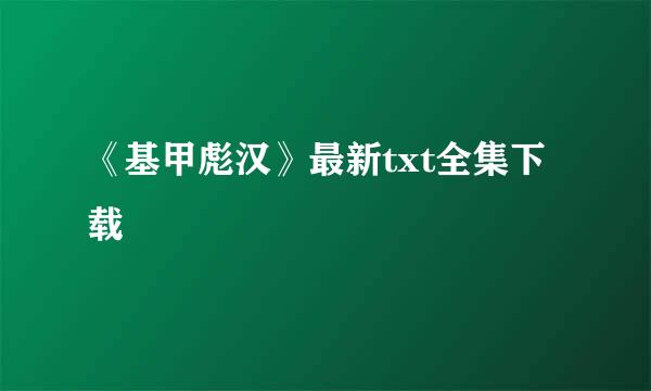 《基甲彪汉》最新txt全集下载