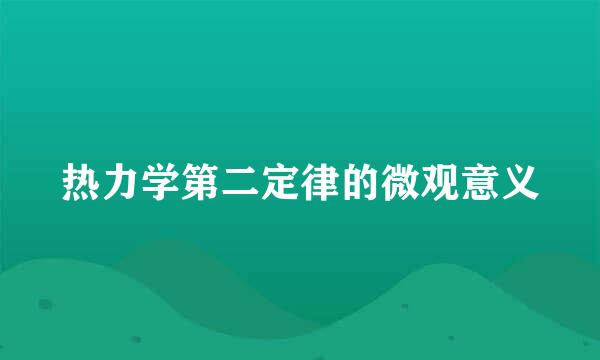 热力学第二定律的微观意义