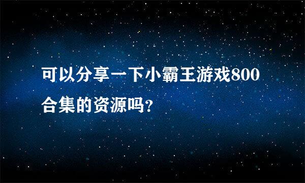 可以分享一下小霸王游戏800合集的资源吗？