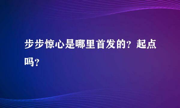 步步惊心是哪里首发的？起点吗？