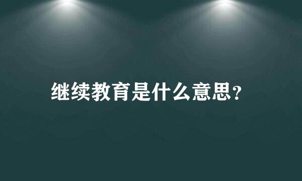 继续教育是什么意思？