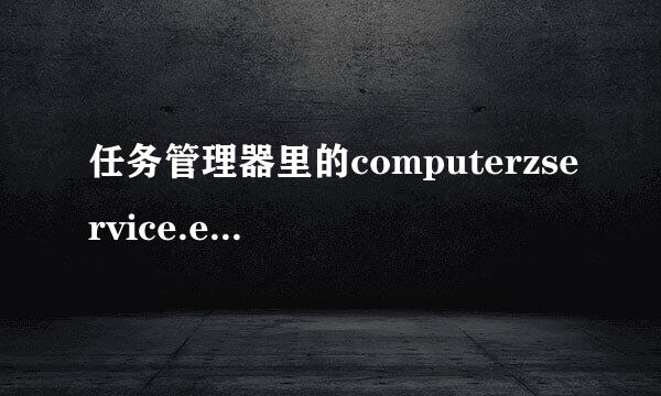 任务管理器里的computerzservice.exe是什么?