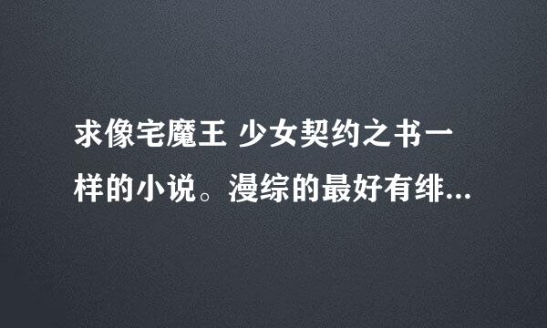 求像宅魔王 少女契约之书一样的小说。漫综的最好有绯弹和凉宫还有炮姐。