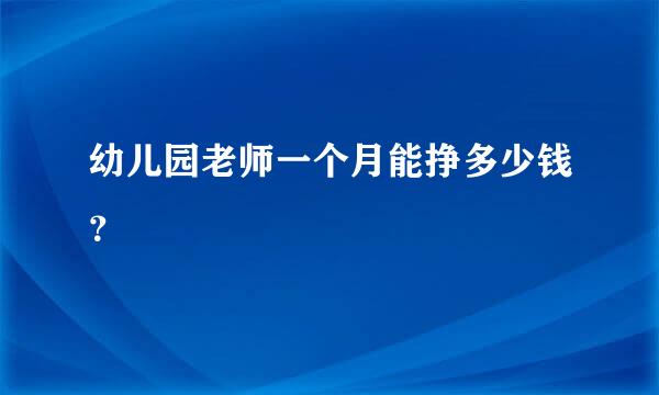 幼儿园老师一个月能挣多少钱？