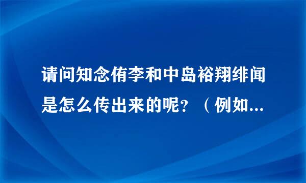 请问知念侑李和中岛裕翔绯闻是怎么传出来的呢？（例如川岛海荷和大后寿寿花）