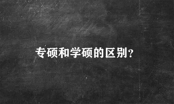 专硕和学硕的区别？