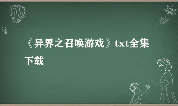 《异界之召唤游戏》txt全集下载