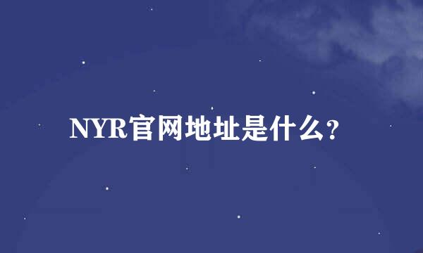 NYR官网地址是什么？