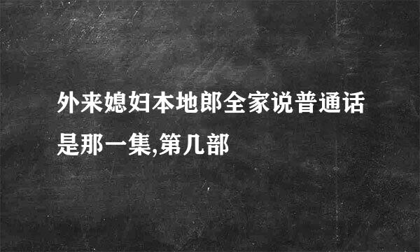 外来媳妇本地郎全家说普通话是那一集,第几部