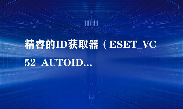 精睿的ID获取器（ESET_VC52_AUTOID）是否支持nod32英文版？