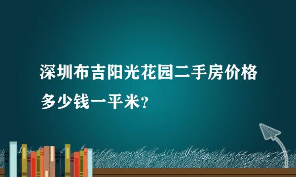 深圳布吉阳光花园二手房价格多少钱一平米？