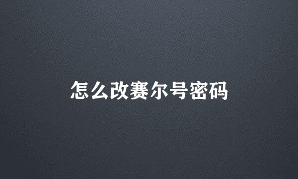 怎么改赛尔号密码