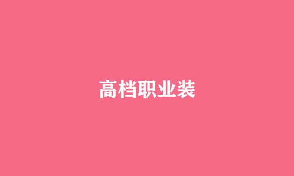 高档职业装