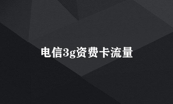 电信3g资费卡流量