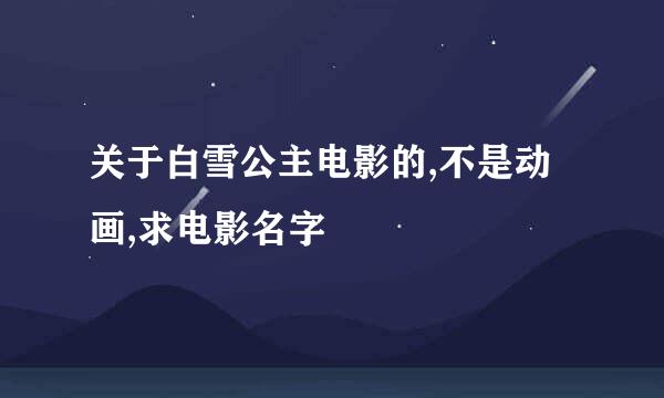 关于白雪公主电影的,不是动画,求电影名字