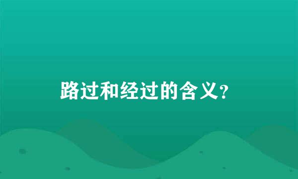 路过和经过的含义？