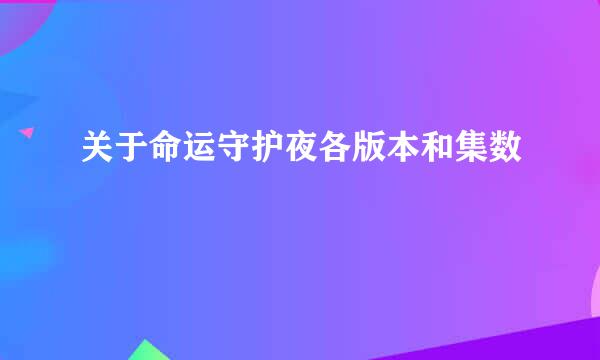 关于命运守护夜各版本和集数