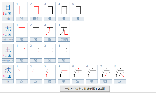 目字开头的成语大全集