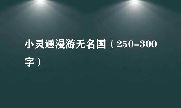 小灵通漫游无名国（250-300字）