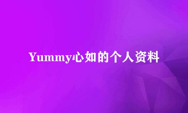 Yummy心如的个人资料