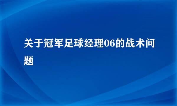 关于冠军足球经理06的战术问题