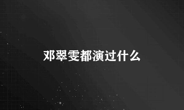 邓翠雯都演过什么