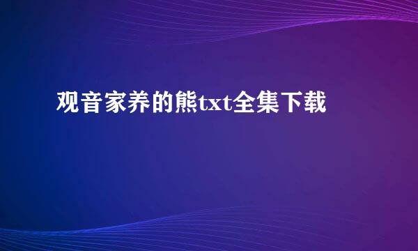 观音家养的熊txt全集下载