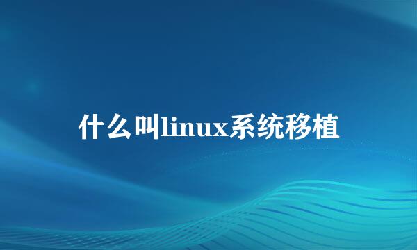 什么叫linux系统移植