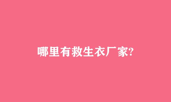 哪里有救生衣厂家?