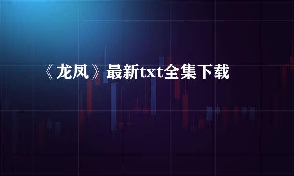 《龙凤》最新txt全集下载