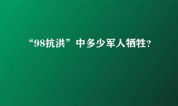 “98抗洪”中多少军人牺牲？