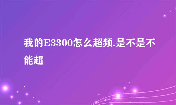 我的E3300怎么超频.是不是不能超