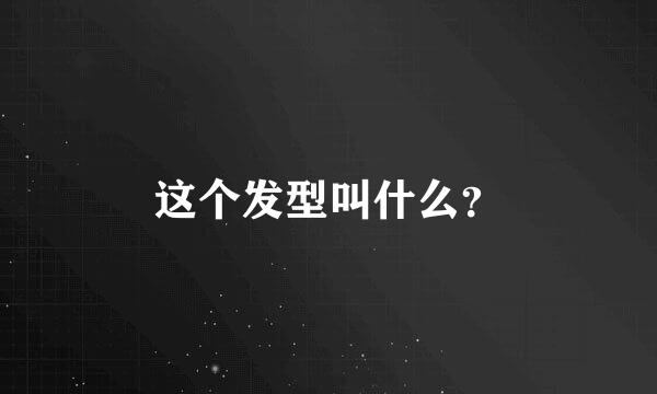 这个发型叫什么？