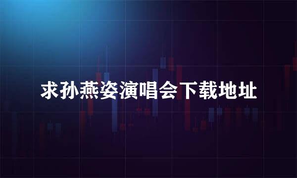 求孙燕姿演唱会下载地址