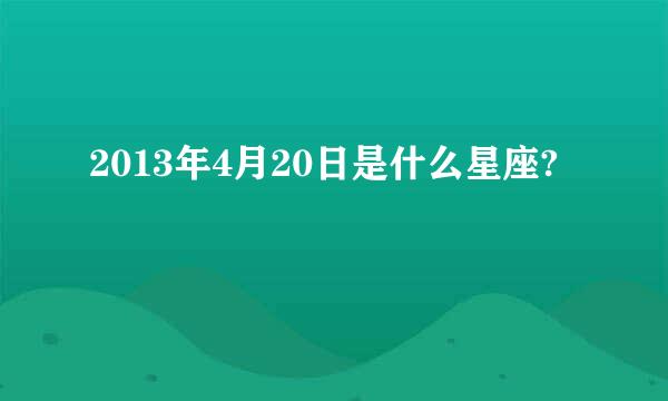 2013年4月20日是什么星座?