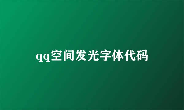 qq空间发光字体代码